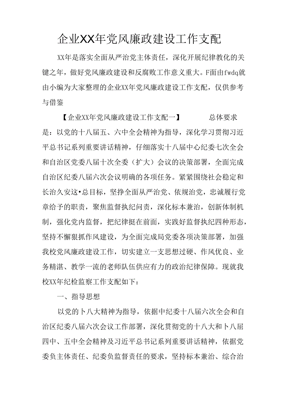 企业XX年党风廉政建设工作计划.docx_第1页