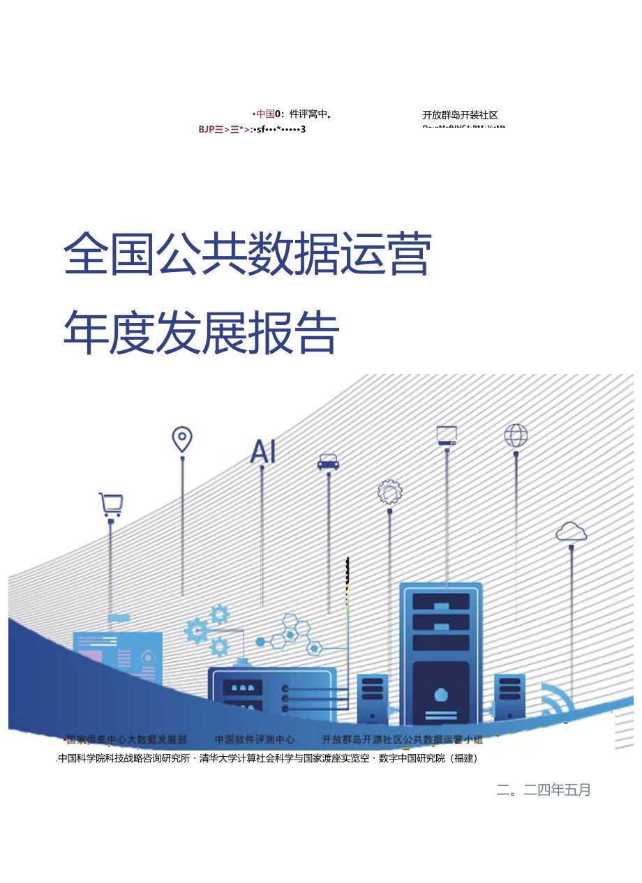 【研报】全国公共数据运营年度发展报告（2023）-2024.5-136页.docx_第1页