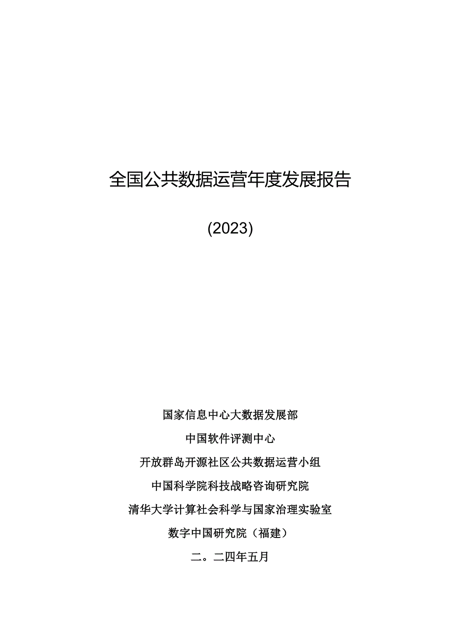 【研报】全国公共数据运营年度发展报告（2023）-2024.5-136页.docx_第3页