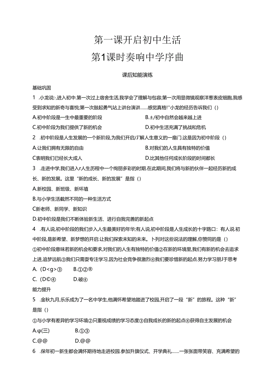 【初中同步测控优化设计道德与法治七年级上册配人教版】课后习题第1课 第1课时 奏响中学序曲.docx_第1页