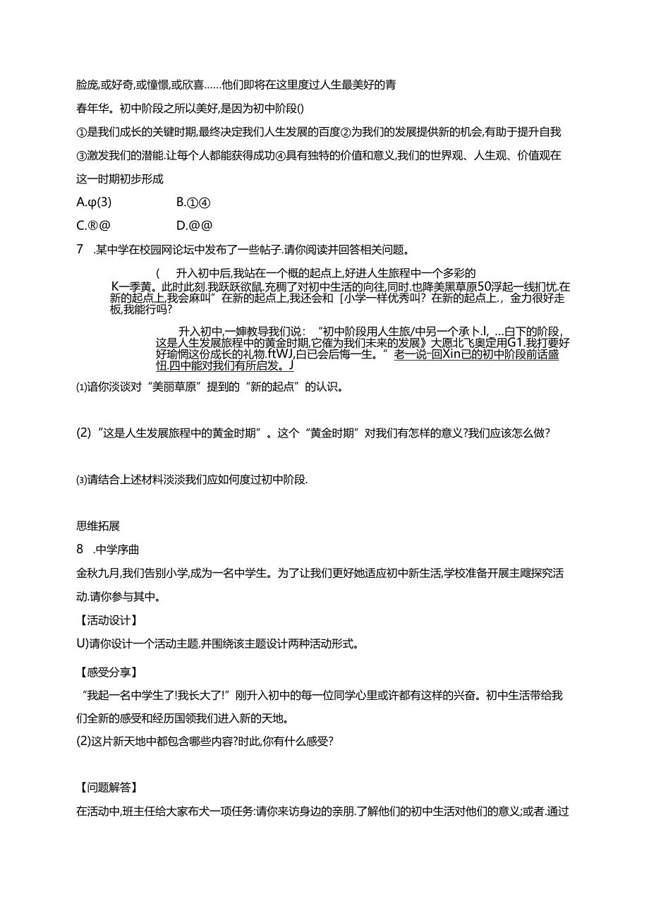 【初中同步测控优化设计道德与法治七年级上册配人教版】课后习题第1课 第1课时 奏响中学序曲.docx_第2页