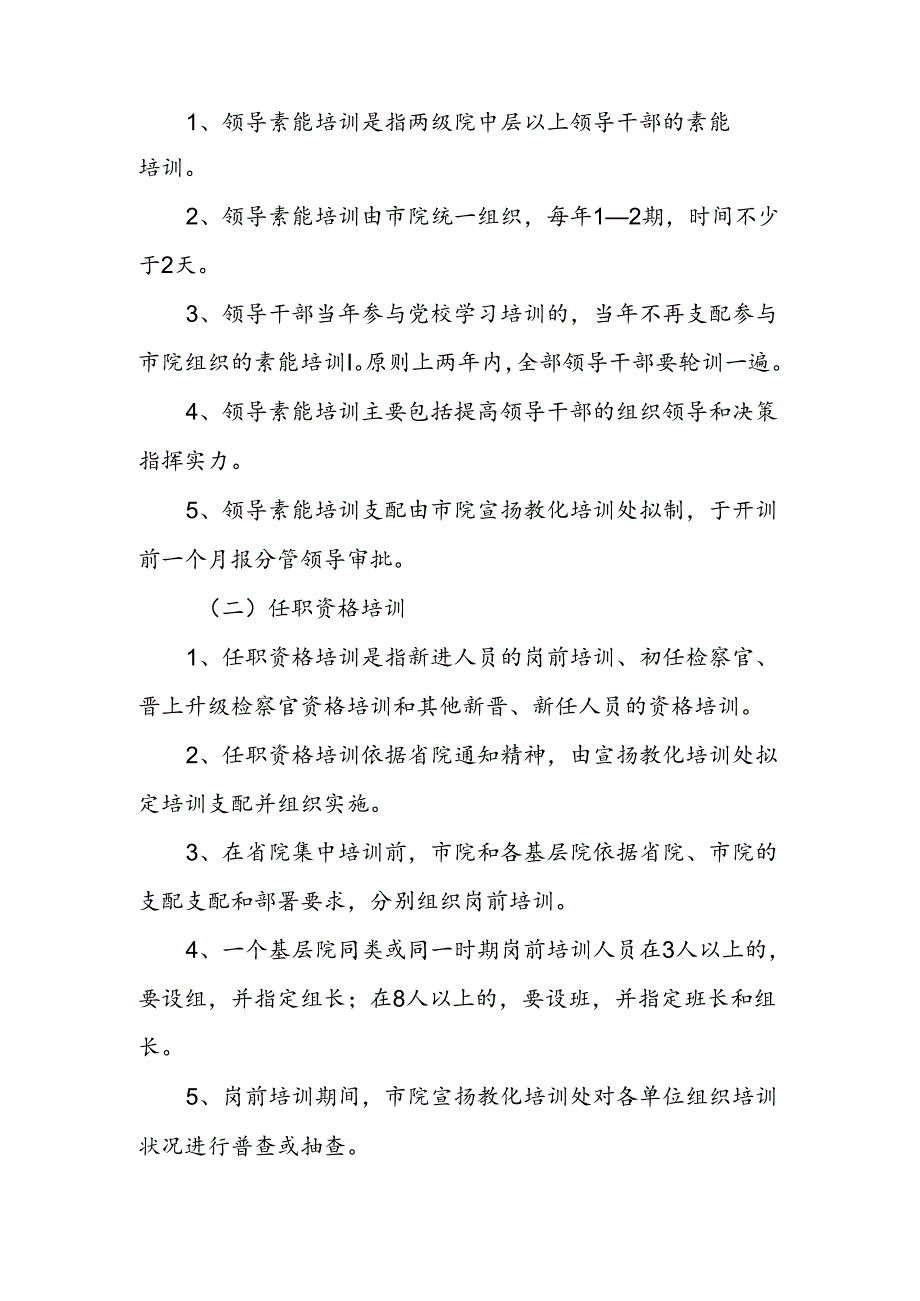 人民检察院教育培训制度.docx_第2页