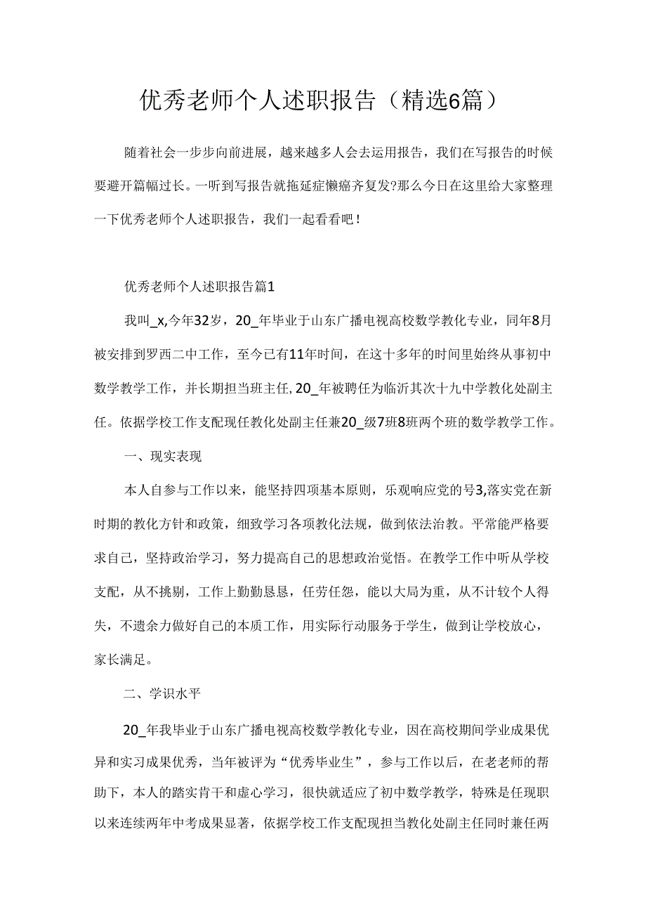 优秀教师个人述职报告(精选6篇).docx_第1页