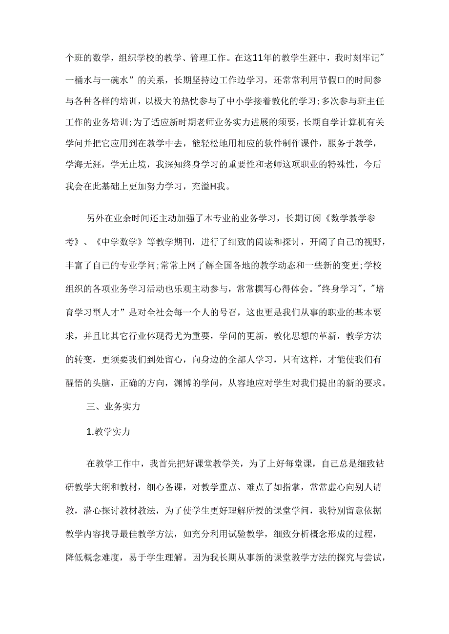 优秀教师个人述职报告(精选6篇).docx_第2页