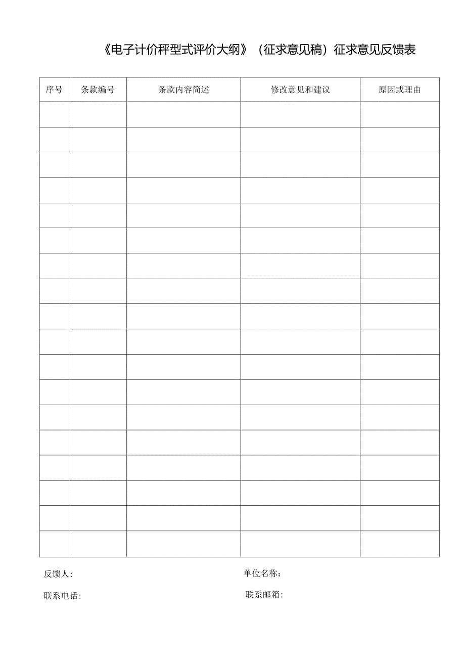 《电子计价秤型式评价大纲》（征求意见稿）征求意见反馈表.docx_第1页