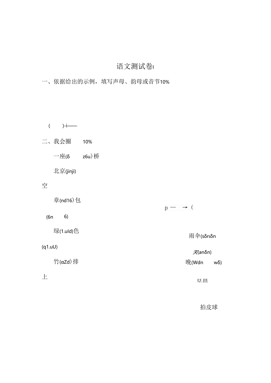 人教版小学语一年级上册期末试卷共享打印精品.docx_第1页