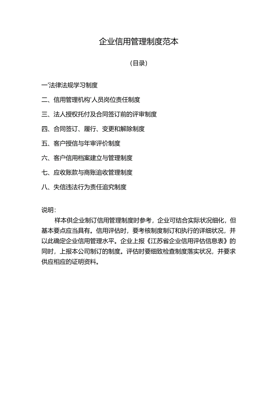 企业信用管理制度范本.docx_第1页