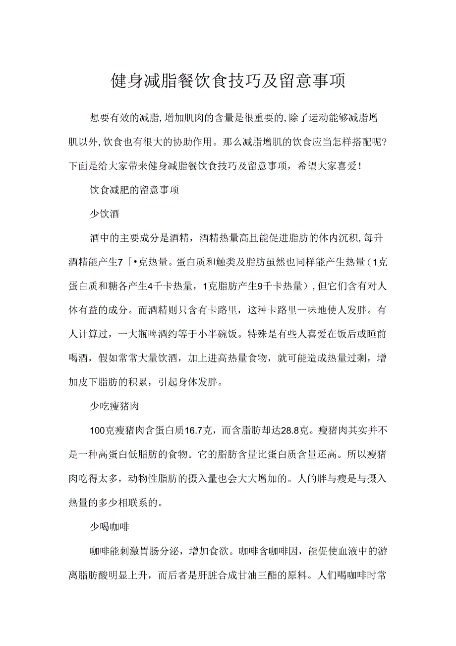 健身减脂餐饮食技巧及注意事项.docx_第1页