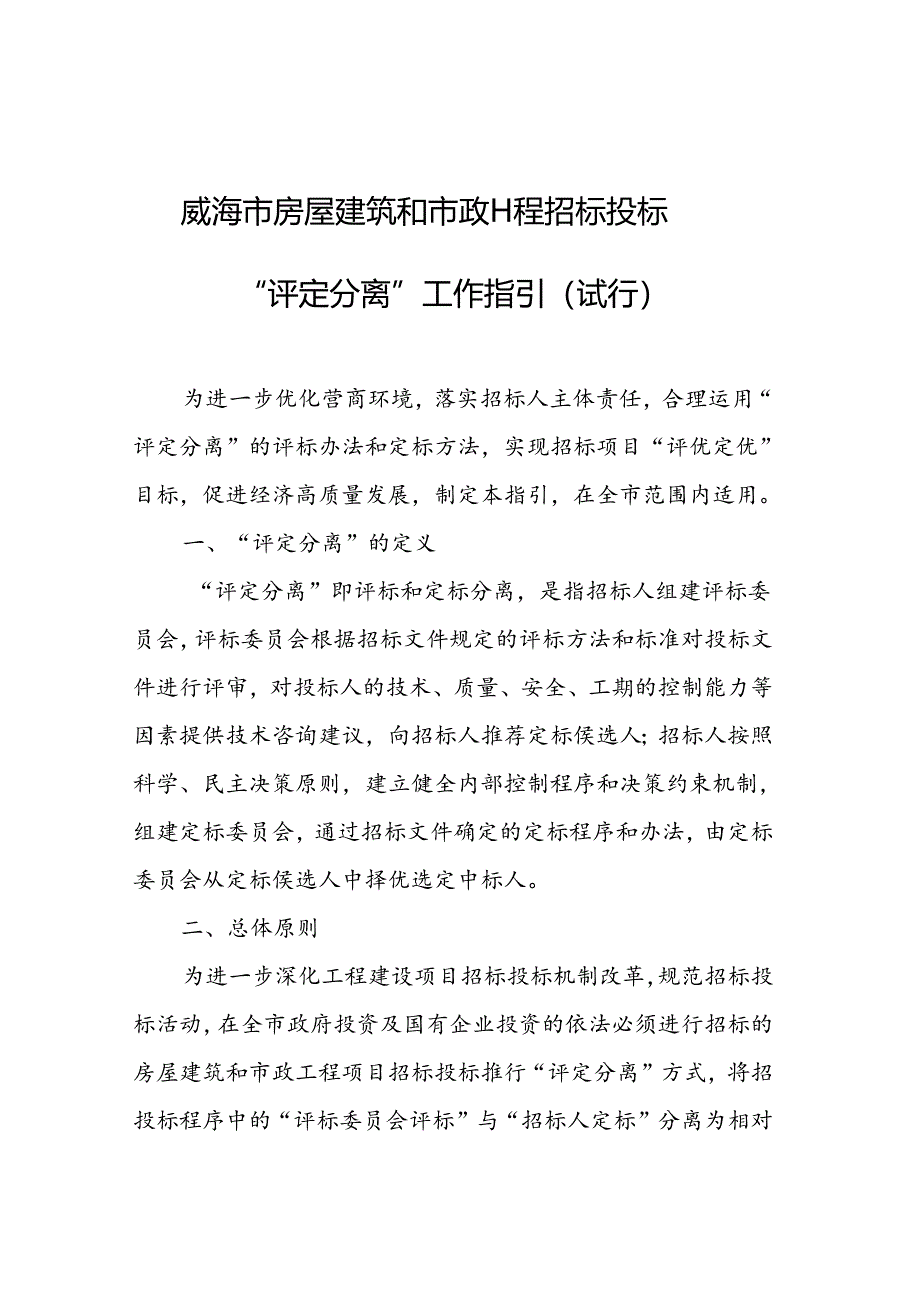 《威海市房屋建筑和市政工程招标投标“评定分离”工作指引（试行）》.docx_第1页