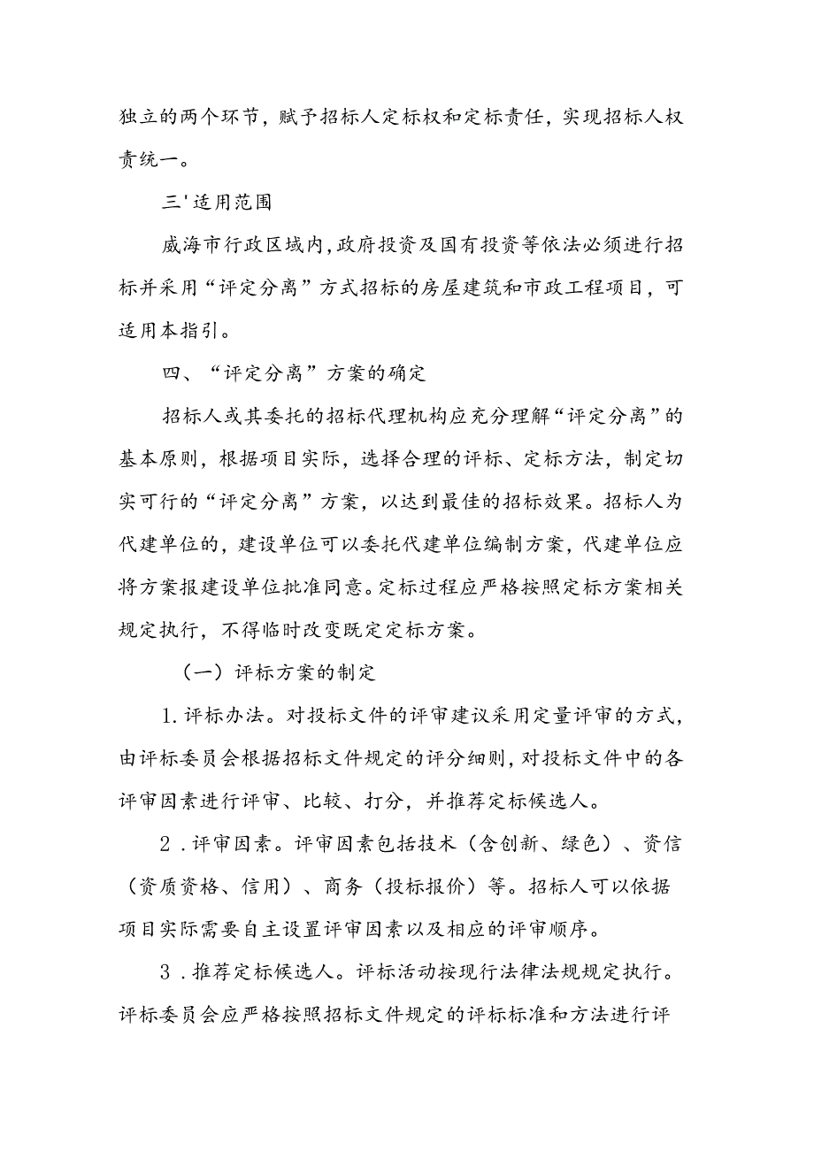 《威海市房屋建筑和市政工程招标投标“评定分离”工作指引（试行）》.docx_第2页