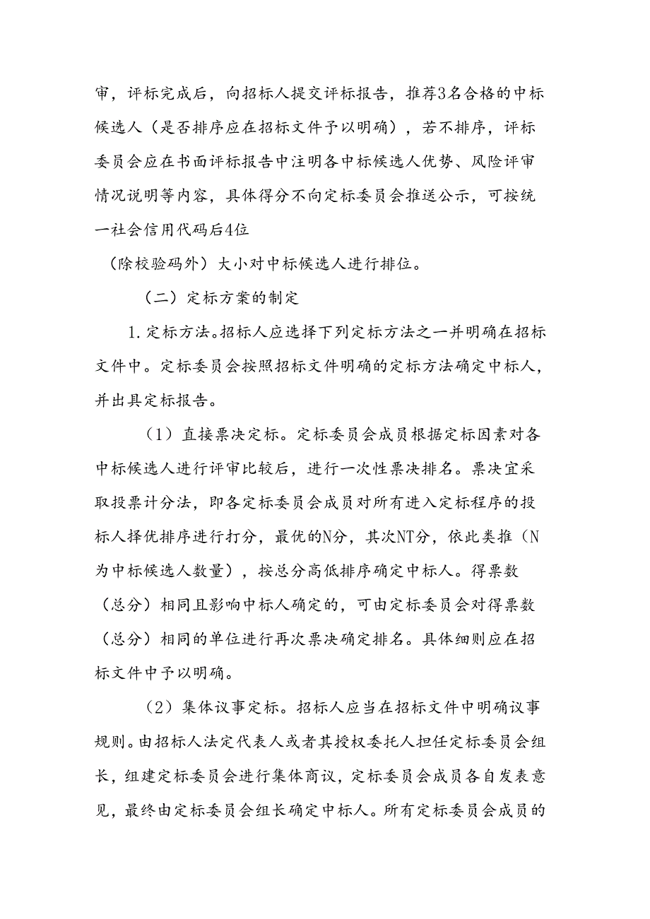 《威海市房屋建筑和市政工程招标投标“评定分离”工作指引（试行）》.docx_第3页