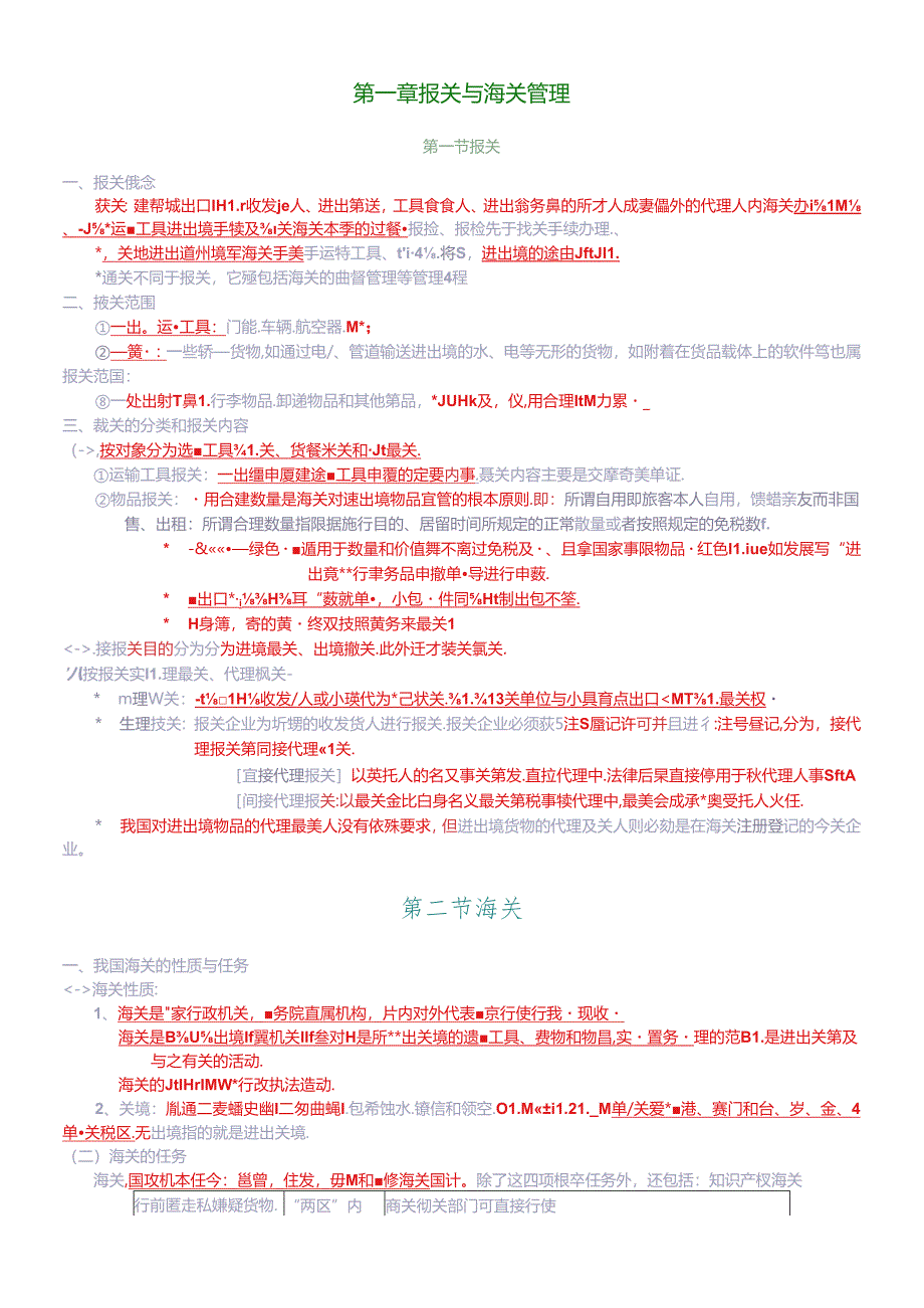 XXXX报关员讲义(完全)珍藏版.docx_第1页