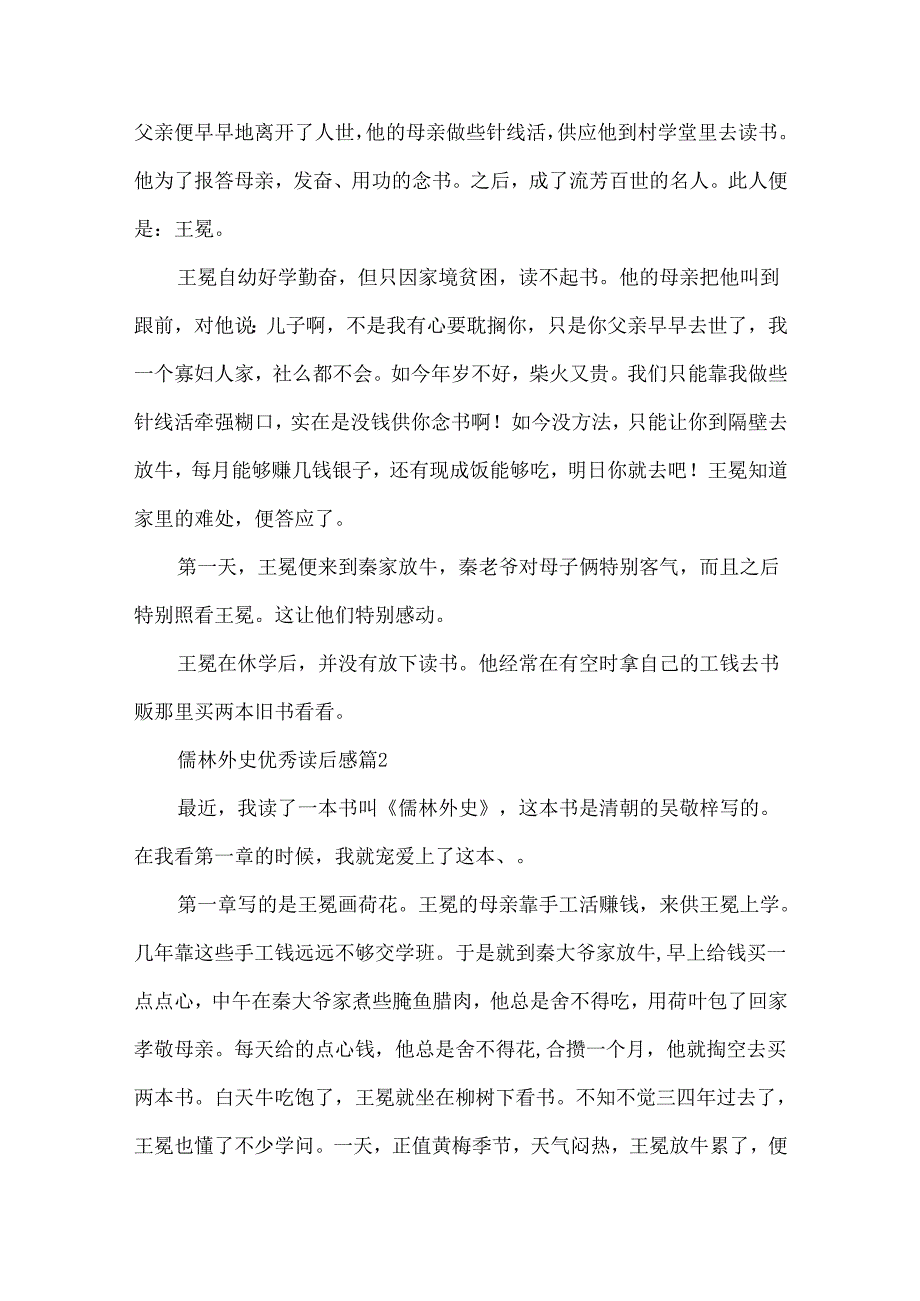 儒林外史优秀读后感精选11篇.docx_第2页