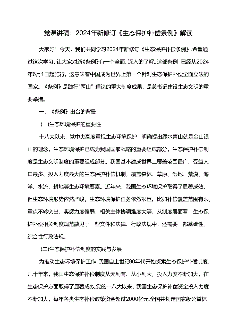 党课讲稿：2024年新修订《生态保护补偿条例》解读.docx_第1页