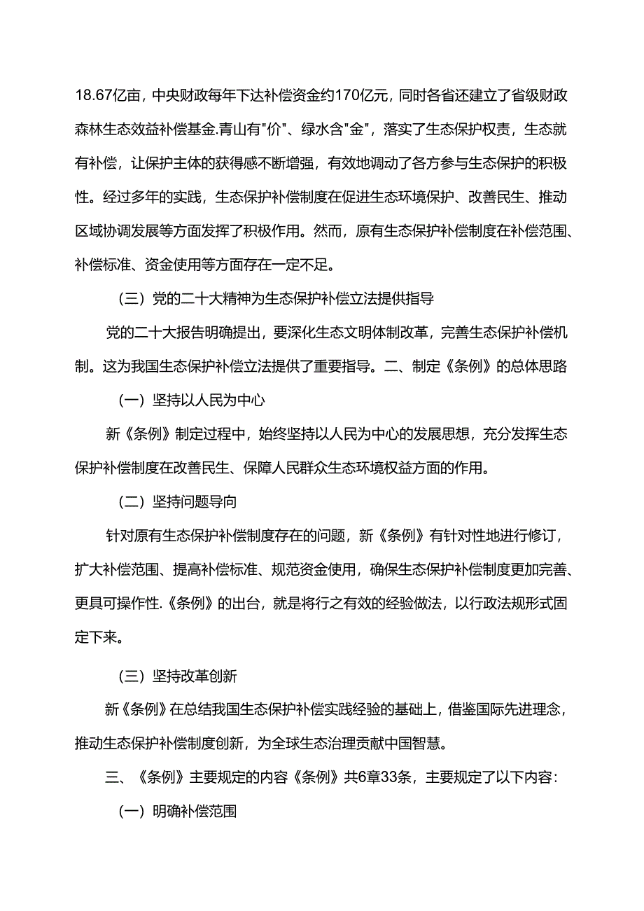 党课讲稿：2024年新修订《生态保护补偿条例》解读.docx_第2页