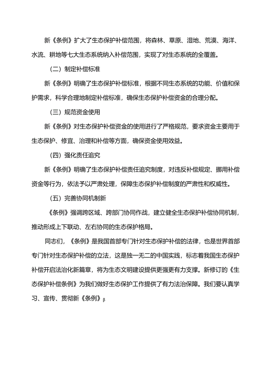 党课讲稿：2024年新修订《生态保护补偿条例》解读.docx_第3页