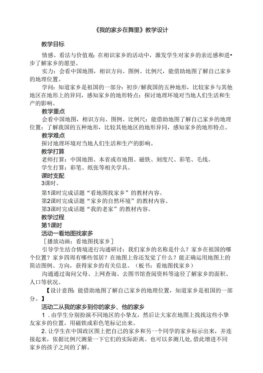 人教版小学品德与社会四年级下册全册教案.docx_第1页