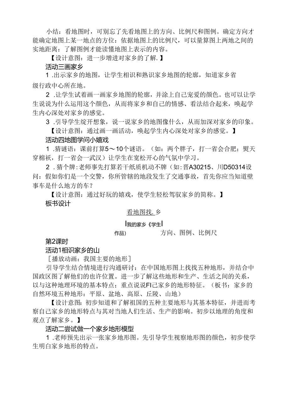 人教版小学品德与社会四年级下册全册教案.docx_第2页