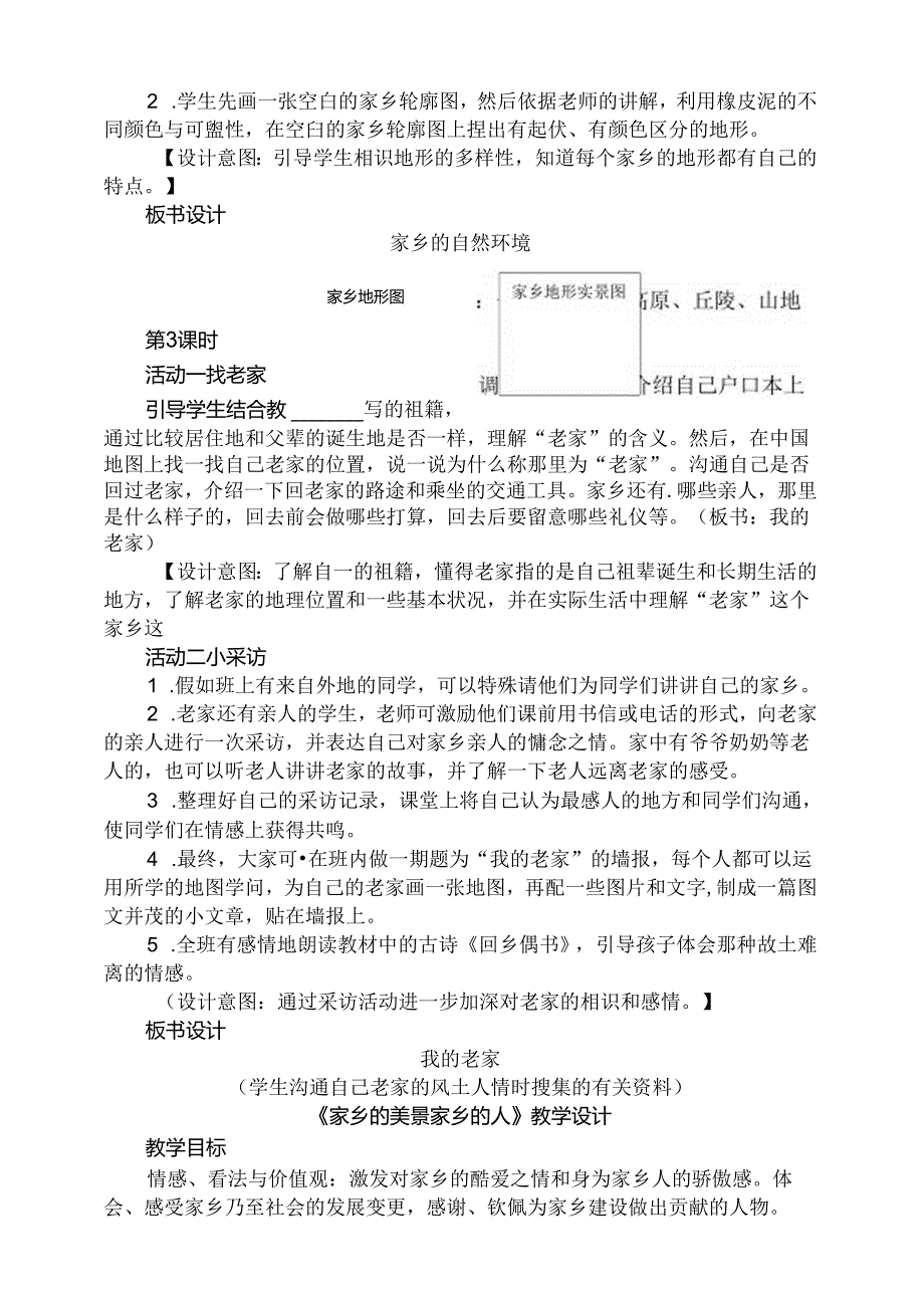 人教版小学品德与社会四年级下册全册教案.docx_第3页