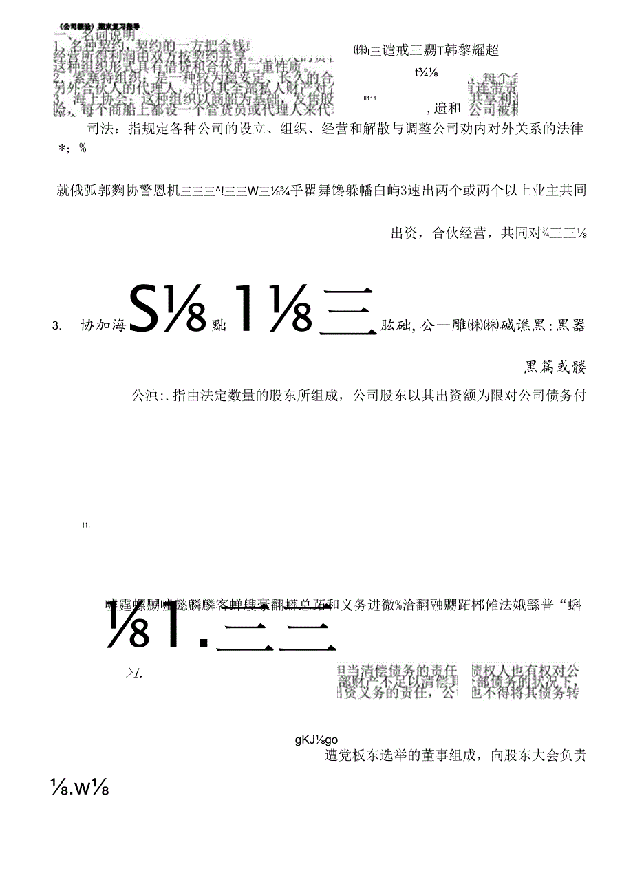 公司概论复习资料.docx_第1页