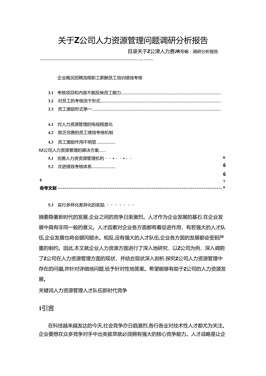 【《关于Z公司人力资源管理问题调研探究》5200字（论文）】.docx_第1页