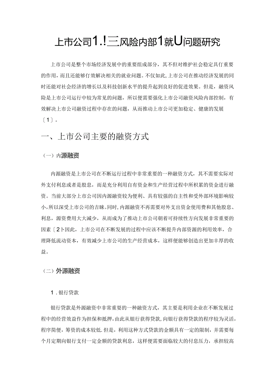 上市公司融资风险内部控制问题研究.docx_第1页