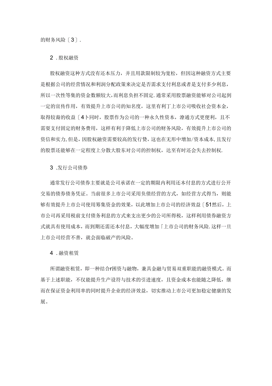 上市公司融资风险内部控制问题研究.docx_第2页