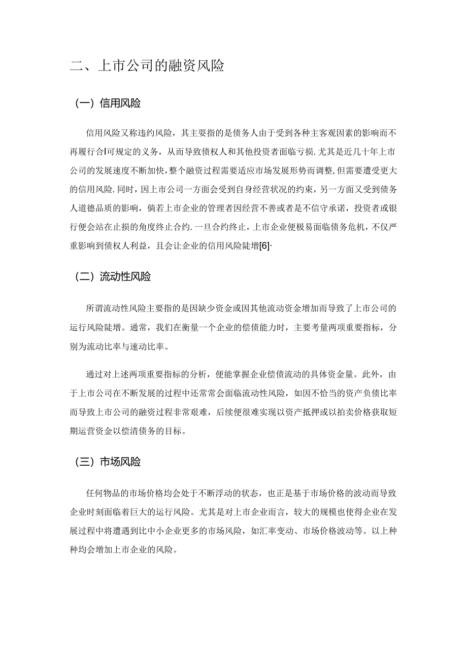 上市公司融资风险内部控制问题研究.docx_第3页