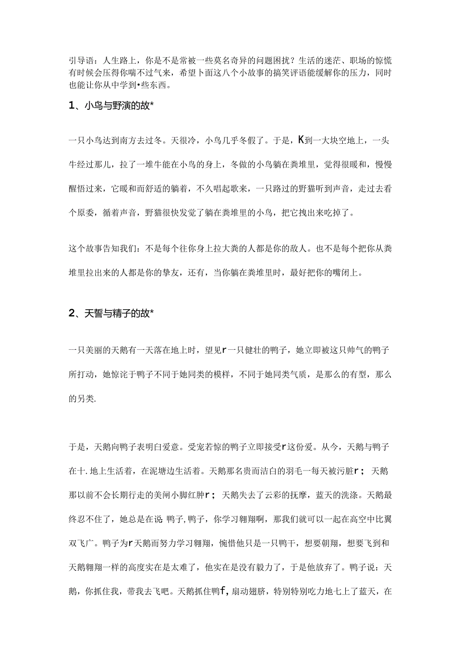 八个幽默哲理小故事启发很大评语很爆笑.docx_第1页