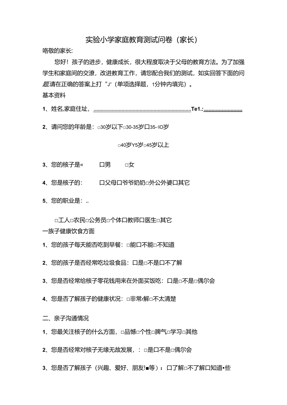 【精品】实验小学家庭教育测试问卷（家长版）.docx_第1页