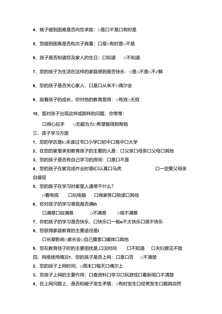 【精品】实验小学家庭教育测试问卷（家长版）.docx_第2页