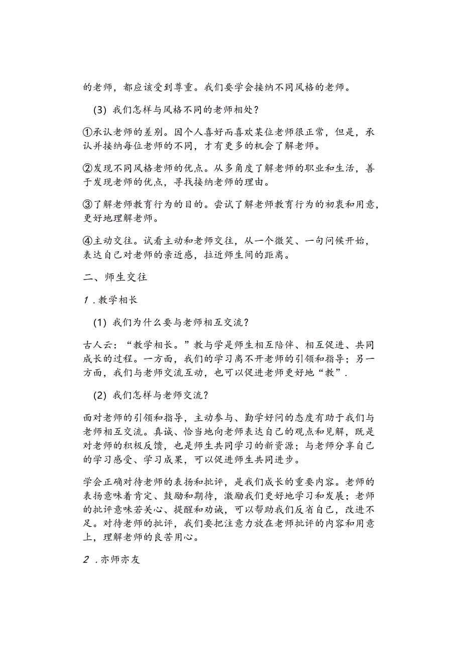 七年级上册道德与法治第三单元重点知识梳理全是必考点！.docx_第2页