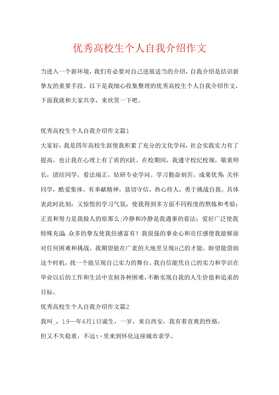 优秀大学生个人自我介绍作文.docx_第1页