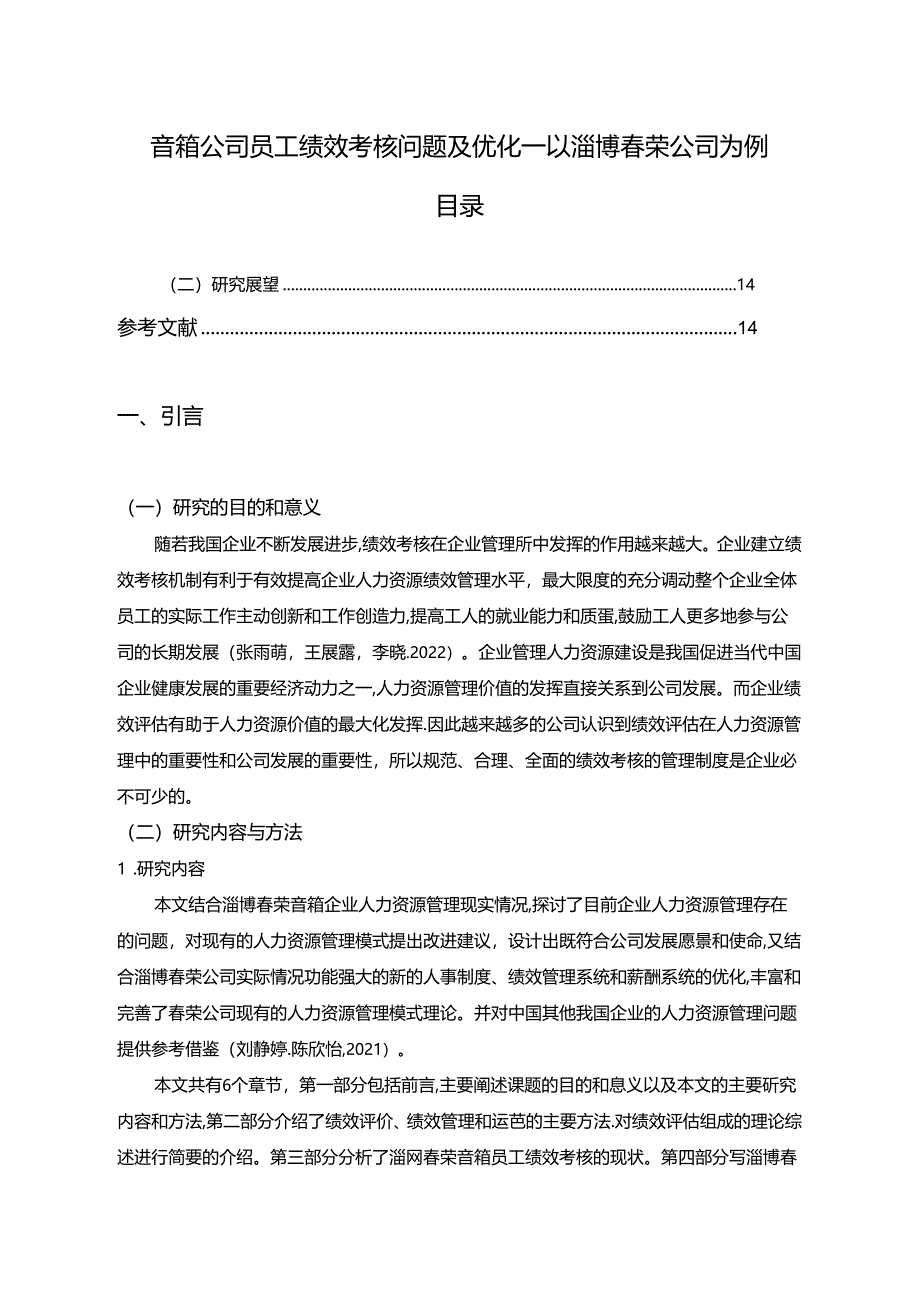 【《音箱公司员工绩效考核问题及优化—以淄博春荣公司为例》9600字论文】.docx_第1页