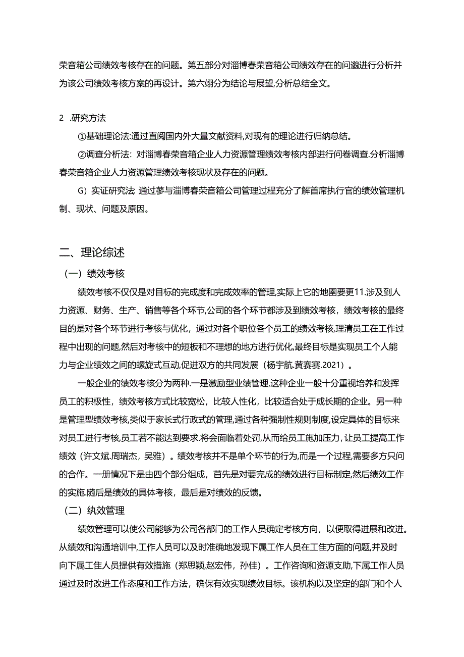 【《音箱公司员工绩效考核问题及优化—以淄博春荣公司为例》9600字论文】.docx_第2页