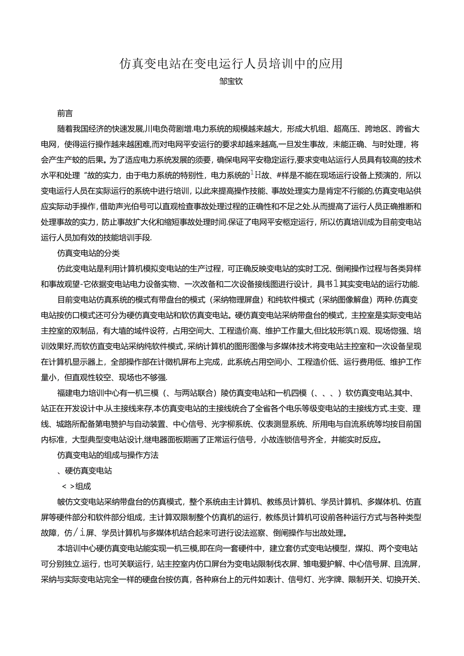 仿真变电站在变电运行人员培训中的应用.docx_第1页