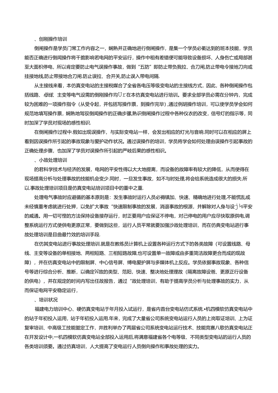 仿真变电站在变电运行人员培训中的应用.docx_第3页