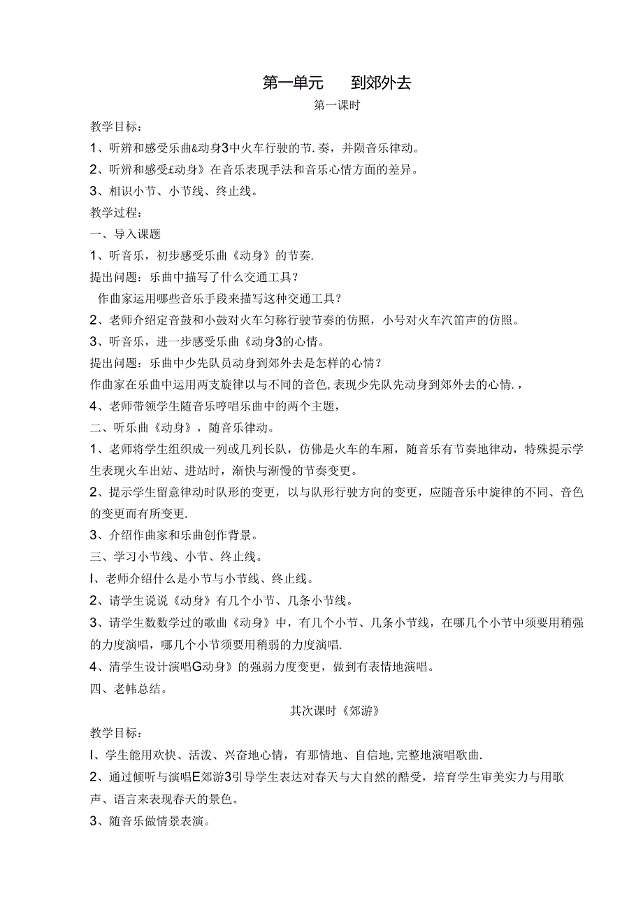 人教版二年级下册音乐教案.docx_第1页