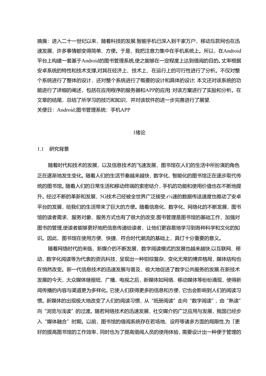 【《基于Android的图书管理系统设计》8000字（论文）】.docx_第2页