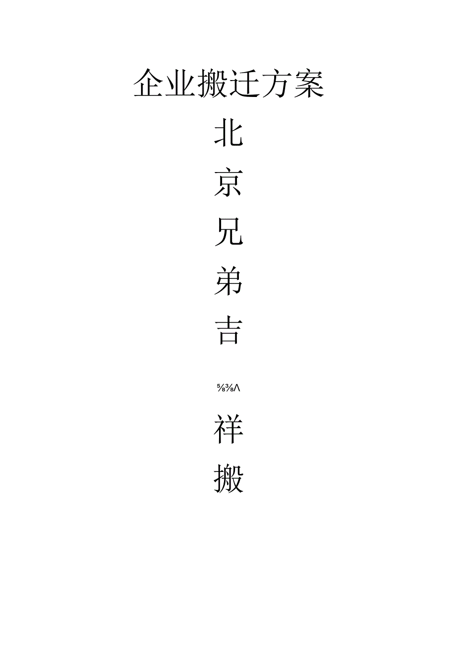 兄弟吉祥搬家企业搬迁方案.docx_第1页