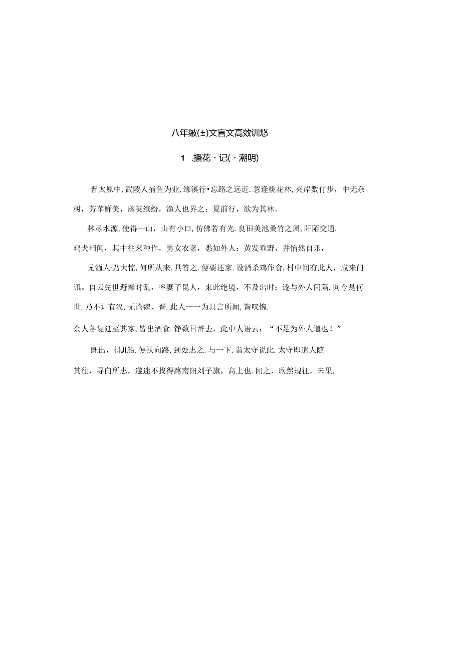 人教版八年级上册文言文试题.docx_第2页