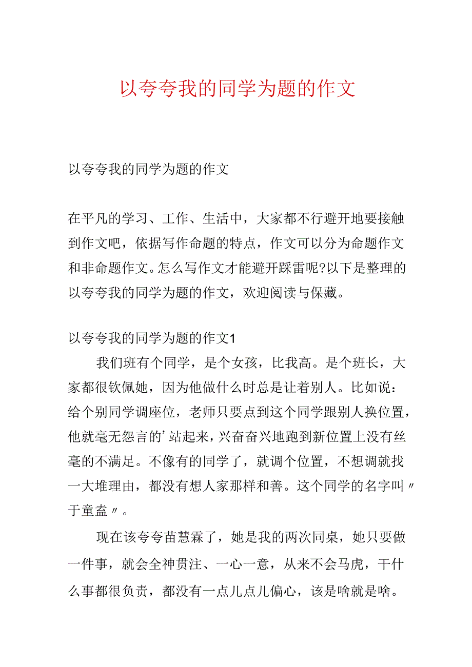 以夸夸我的同学为题的作文.docx_第1页