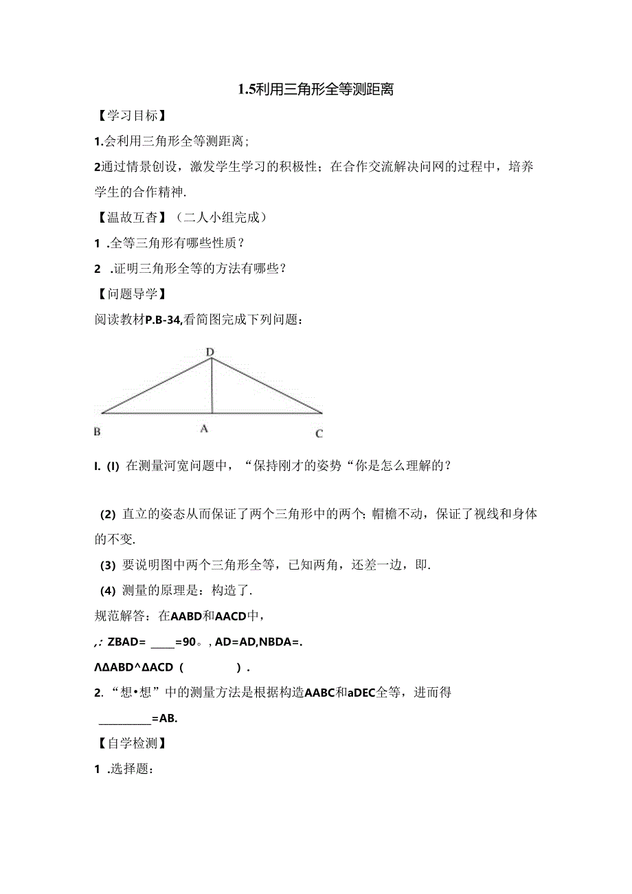 《利用三角形全等测距离》导学案2.docx_第1页