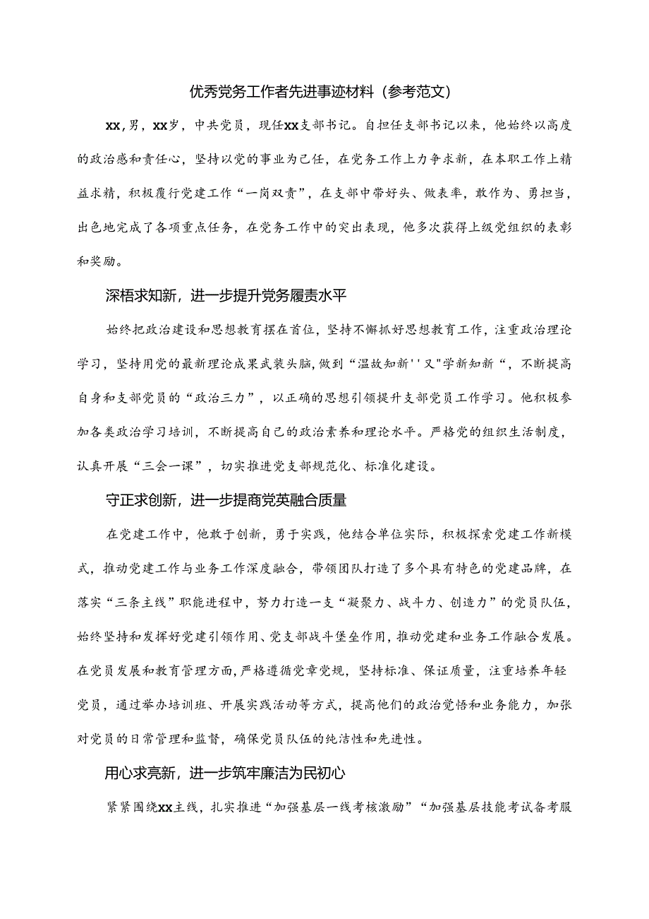 优秀党务工作者先进事迹材料.docx_第1页