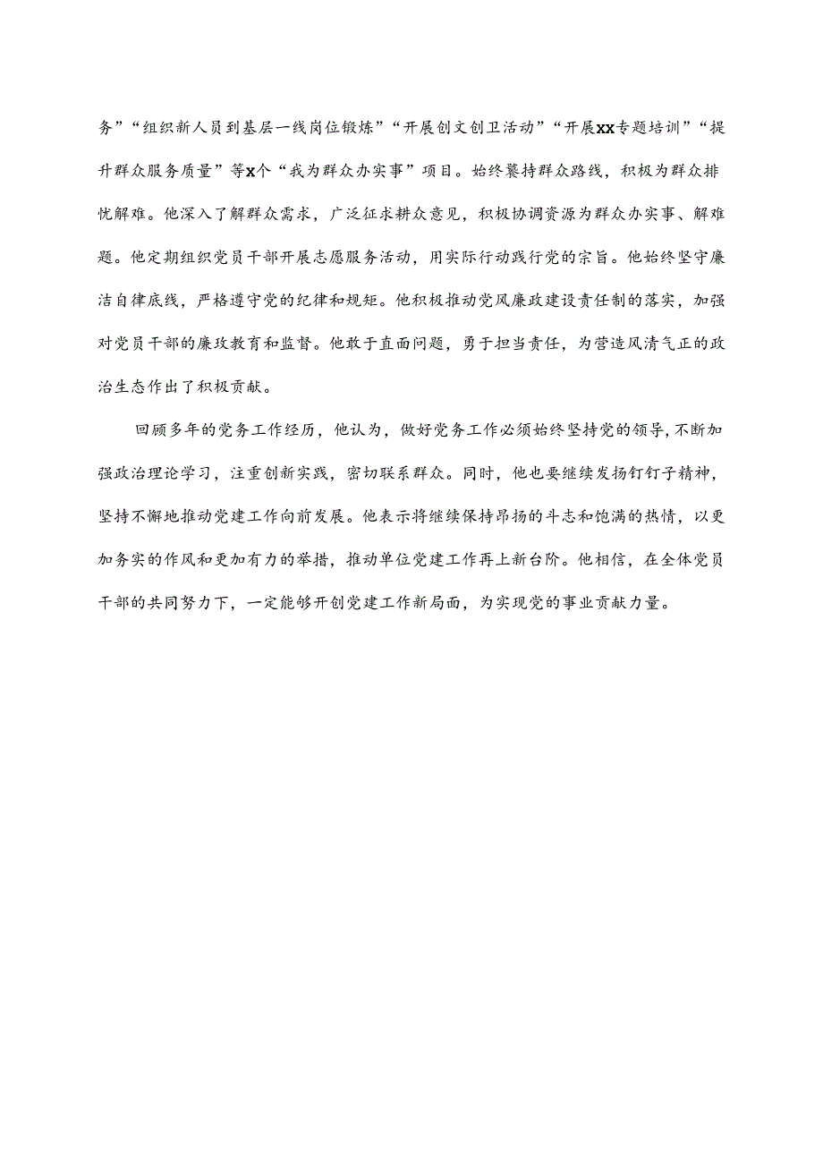 优秀党务工作者先进事迹材料.docx_第2页