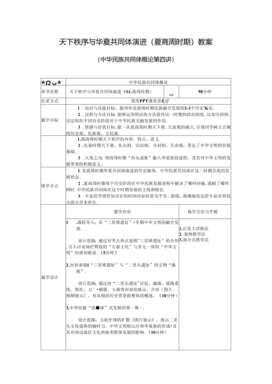 中华民族共同体概论教案4中南民族大学-方清云-第四讲-教案.docx_第1页