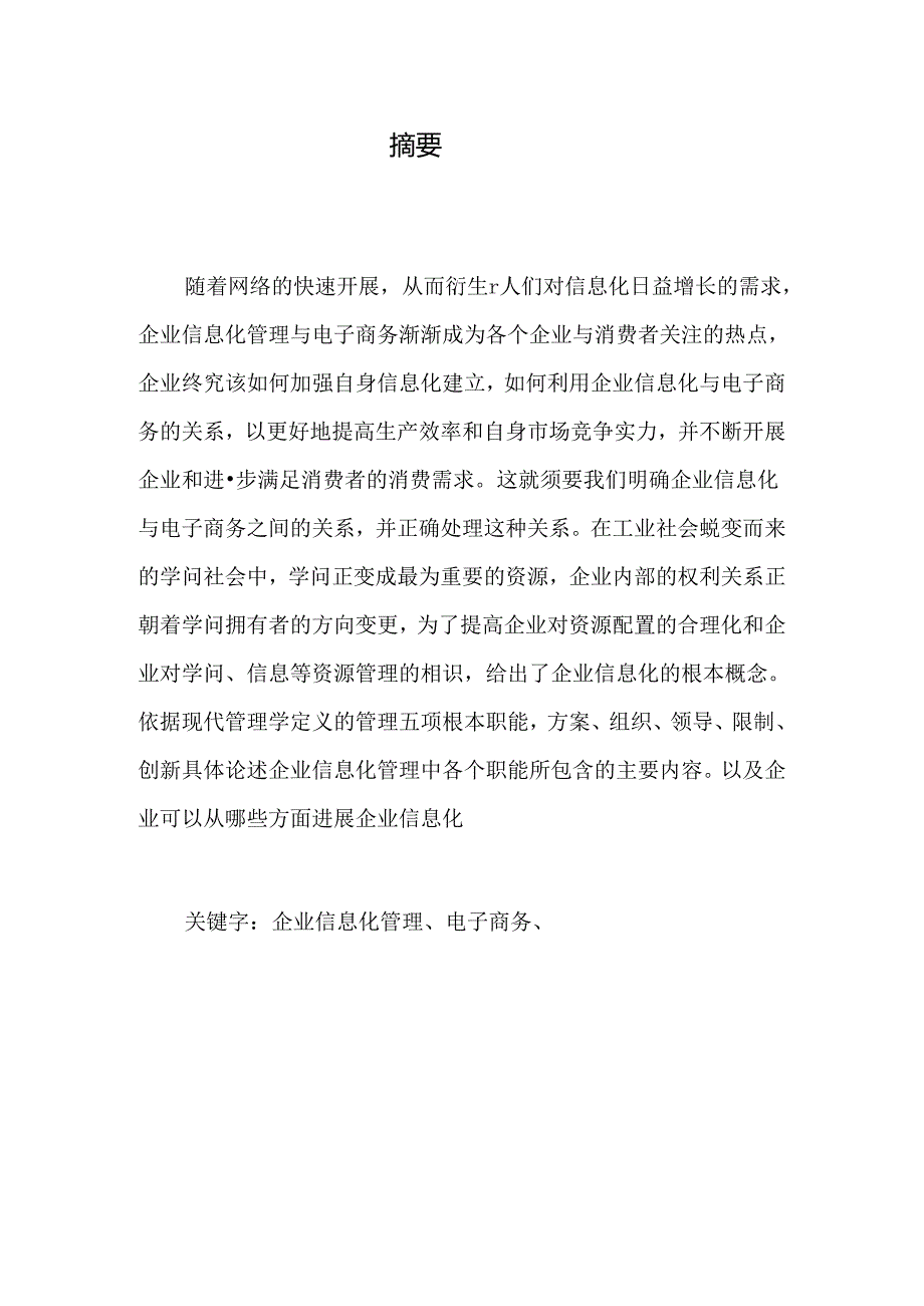 企业信息化管理与电子商务.docx_第2页