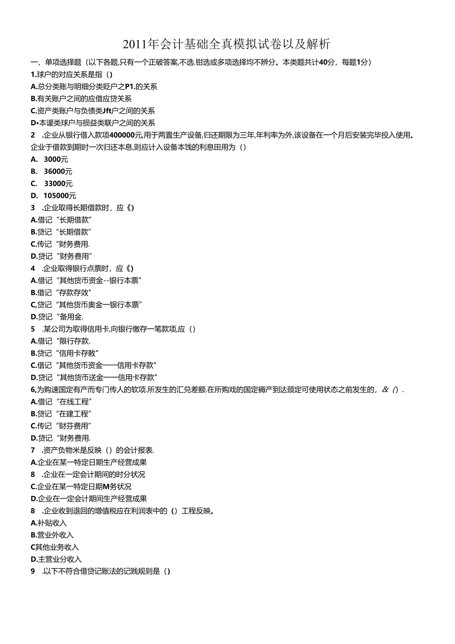 XXXX年会计从业资格证基础模拟试题解析.docx_第1页