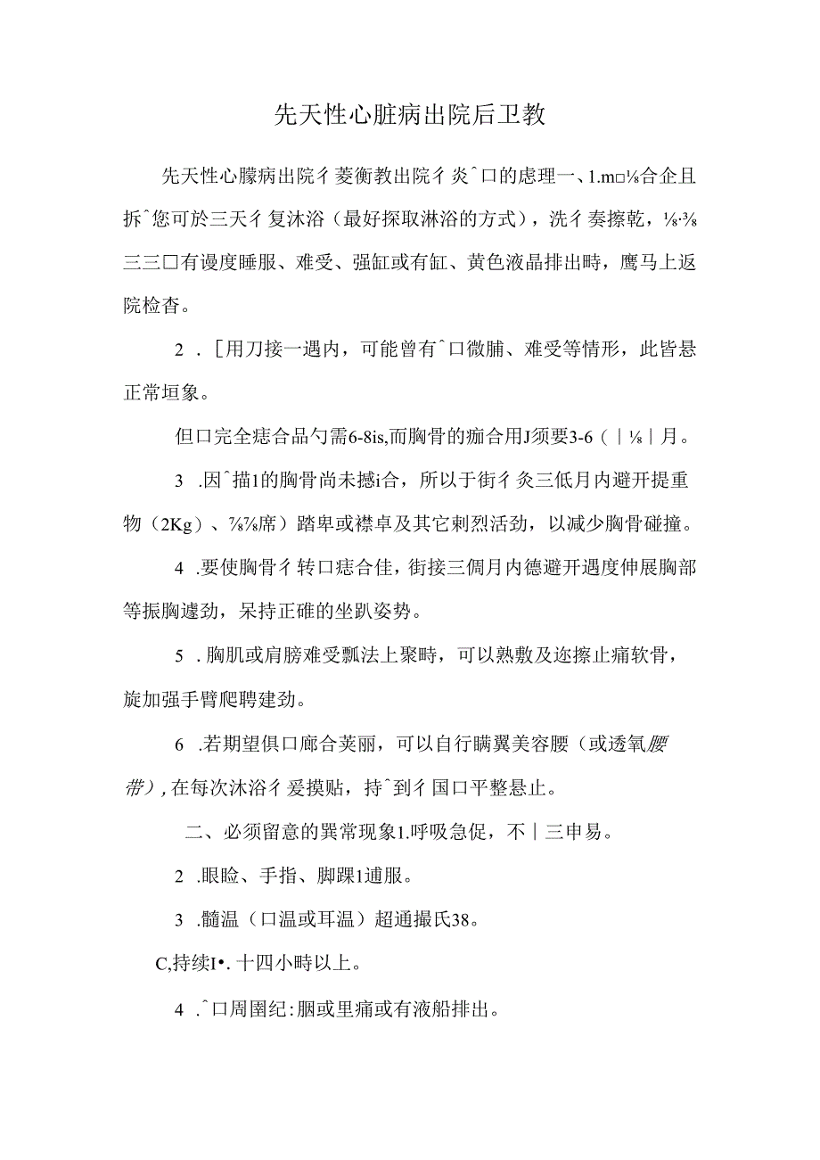 先天性心脏病出院后卫教.docx_第1页