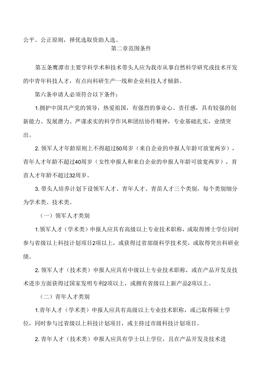 《鹰潭市主要学科学术和技术带头人培养计划管理办法(试行)》.docx_第2页